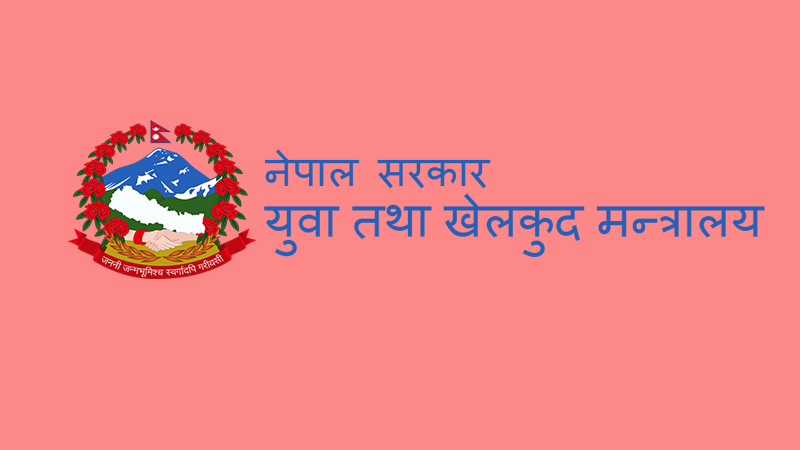 खेलकुद मन्त्रालयद्धारा वार्षिक कार्यप्रगति विवरण सार्वजनिक