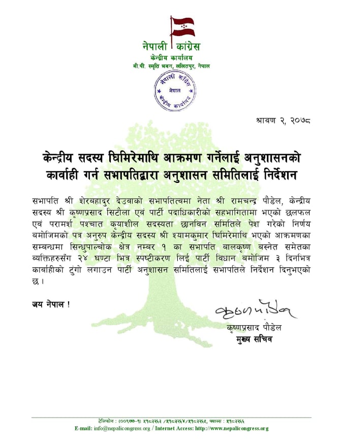 घिमिरेमाथि आक्रमण गर्नेलाई कारवाही गर्न कांग्रेसको निर्देशन