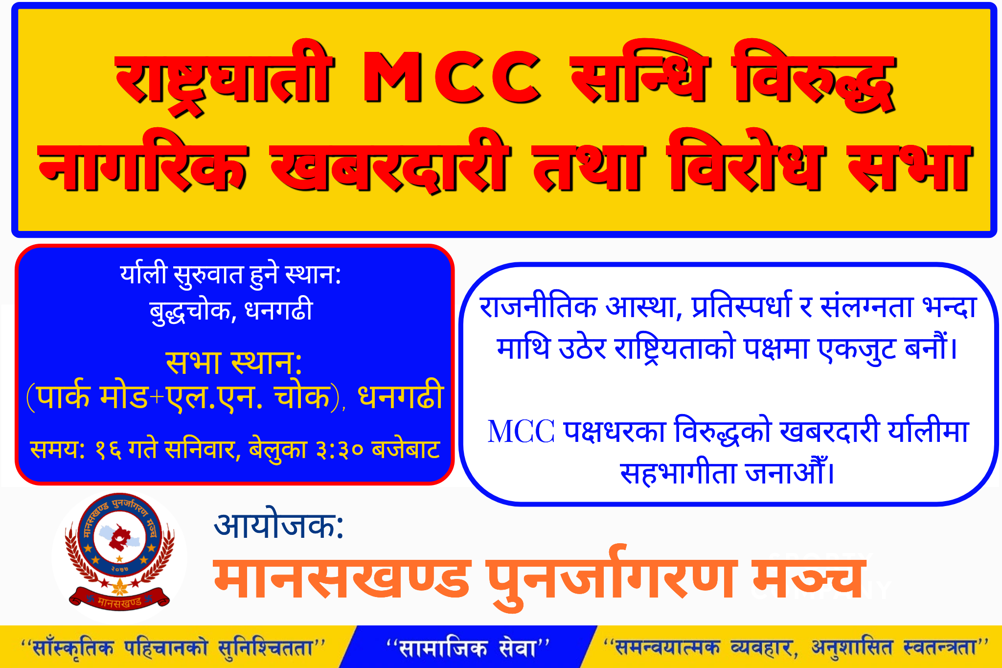 भोलि मानसखण्ड पुनर्जागरण मञ्चले एमसीसी सम्झौता विरुद्ध खबरदारी र्‍याली गर्दै
