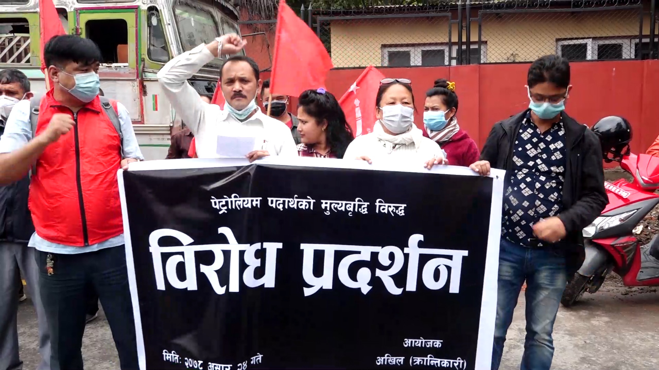 पेट्रोलियम पदार्थमा मूल्यवृद्धि गरेको भन्दै अखिल क्रान्तिकारीद्धारा आयल नियम घेराउ