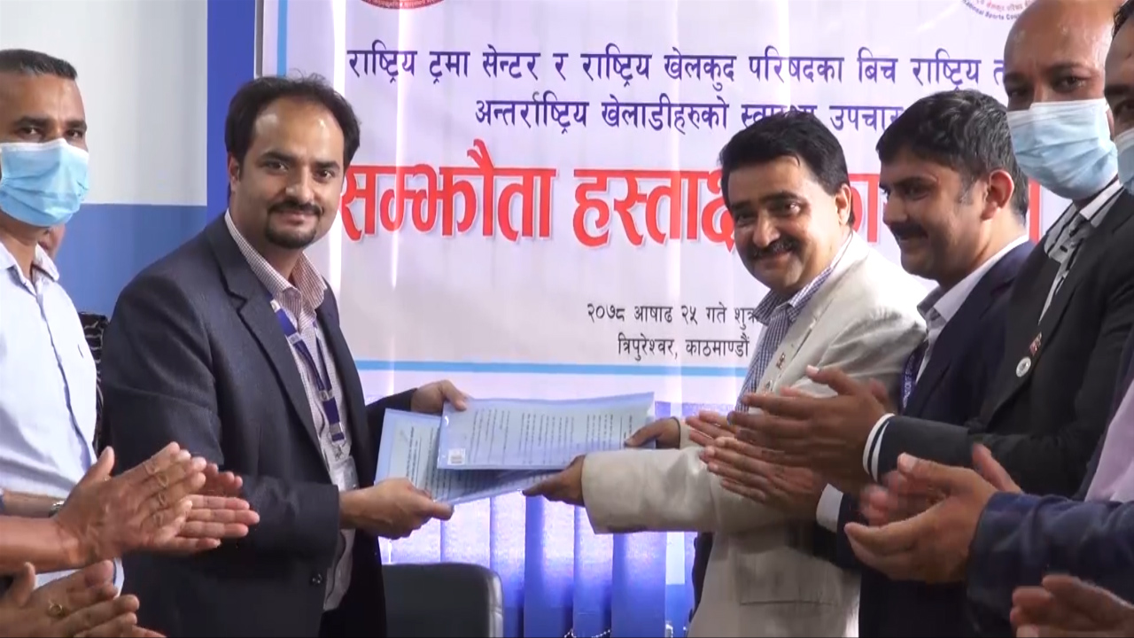 राष्ट्रिय खेलकुद परिषद्  र ट्रमा सेन्टरबीच सम्झौता