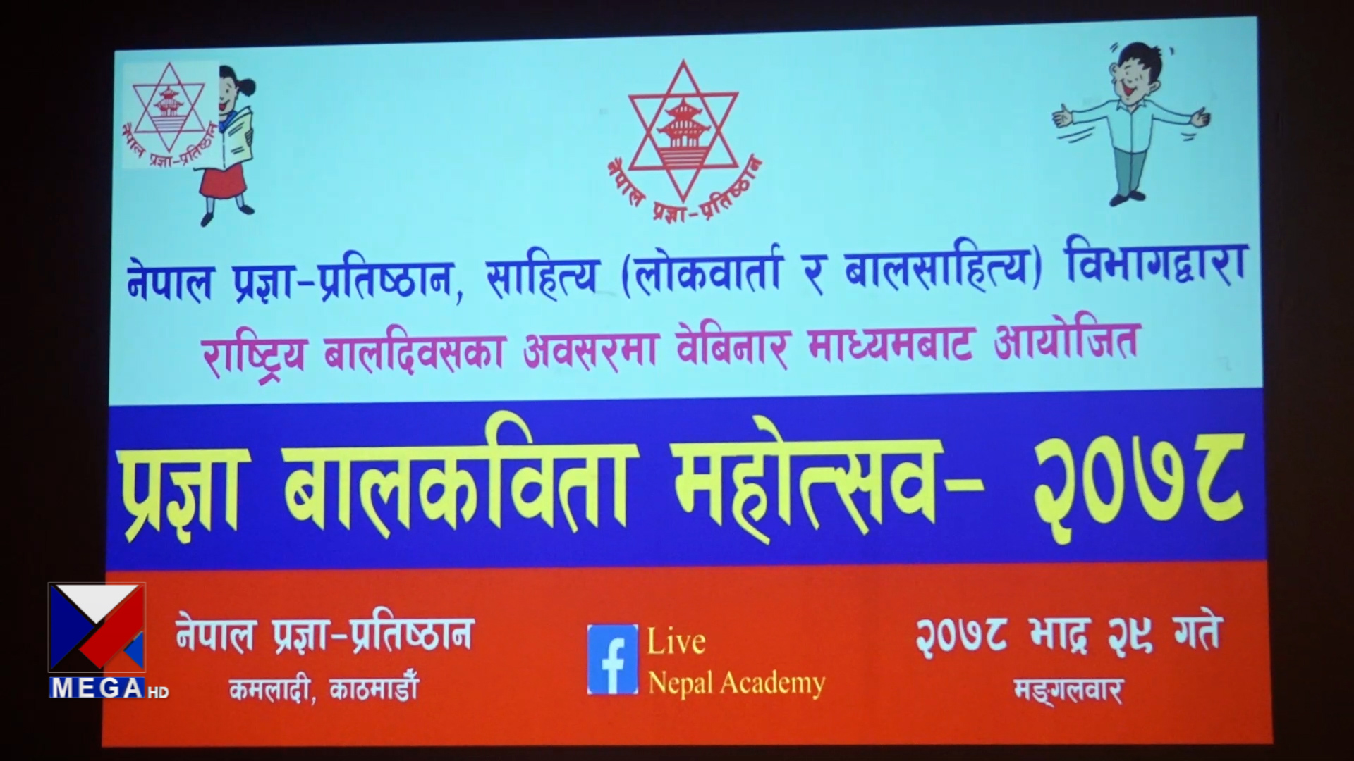 ५७ औं राष्ट्रिय बाल दिवस, विभिन्न कार्यक्रम गरी मुलुकभर सम्पन्न